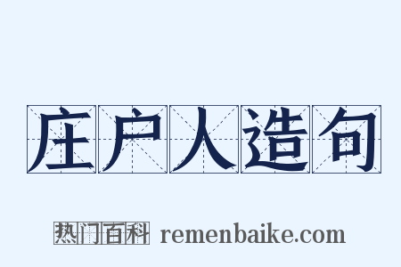 庄户人造句是什么意思的图片